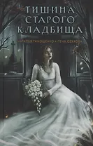Тишина старого кладбища (с автографом)