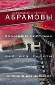 Всадники ниоткуда. Рай без памяти. Серебряный вариант - 0