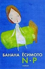 N.P : [роман]