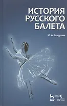 История русского балета. 4-е изд., испр.