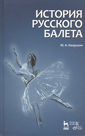 История русского балета. 4-е изд., испр.