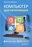 Компьютер для начинающих. Windows 8 и Office 2013 - 1