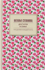 Достаток в семье.
