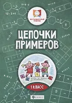 Цепочки примеров: 1 класс
