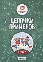 Цепочки примеров: 1 класс