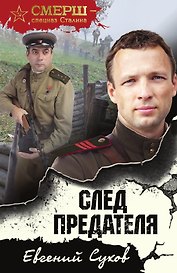 След предателя