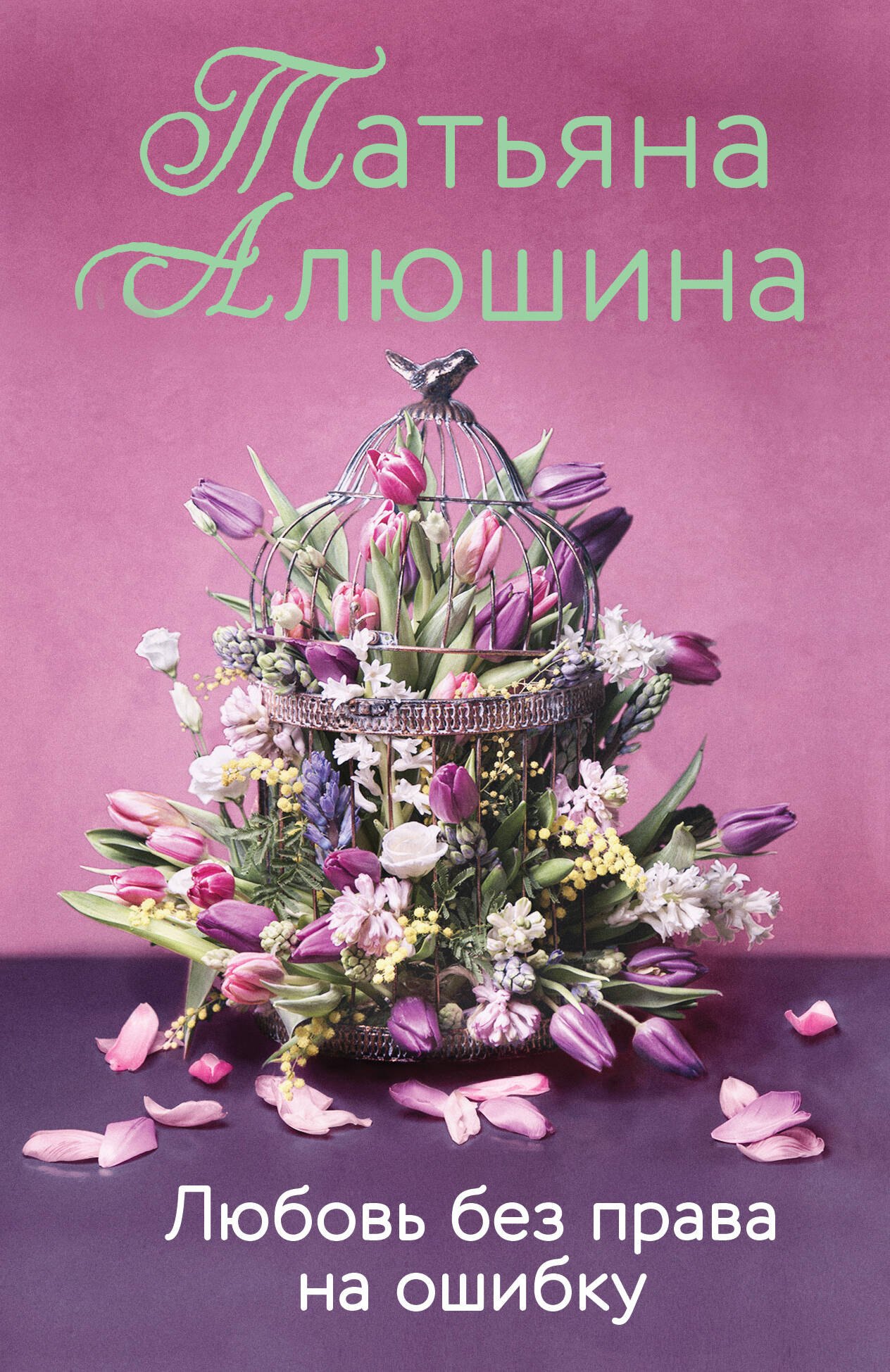 

Любовь без права на ошибку