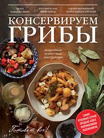 Консервируем грибы