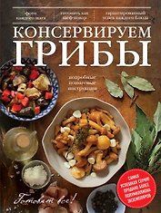 Консервируем грибы
