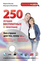 250 лучших бесплатных программ без страха для тех, кому за... + DVD