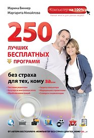 250 лучших бесплатных программ без страха для тех, кому за... + DVD