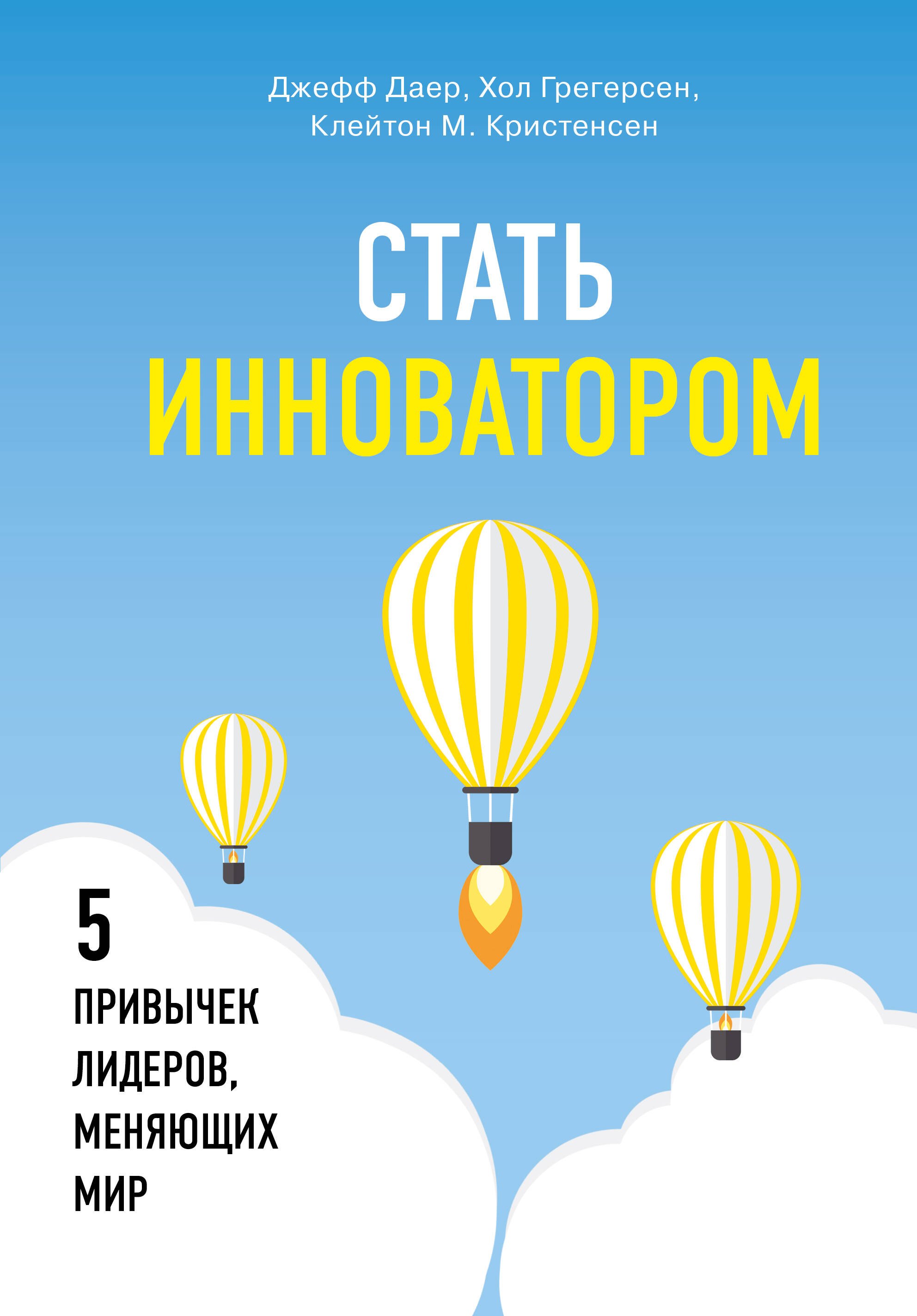 

Стать инноватором. 5 привычек лидеров, меняющих мир