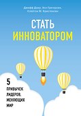Стать инноватором. 5 привычек лидеров, меняющих мир - 0