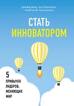 Стать инноватором. 5 привычек лидеров, меняющих мир