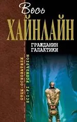 Гражданин Галактики