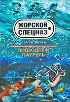 Подводный патруль: роман