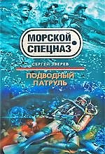 Подводный патруль: роман