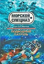 Подводный патруль: роман