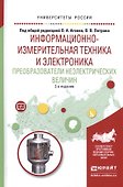 Информационно-измерительная техника и электроника. Преобразователи неэлектрических величин. Учебное пособие - 0