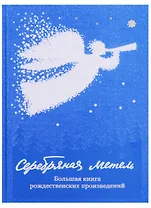 Серебряная метель. Большая книга рождественских произведений