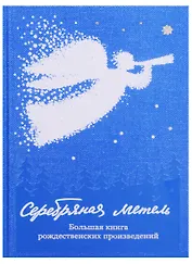 Серебряная метель. Большая книга рождественских произведений