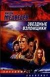 Звездные взломщики (ЗЛ)