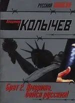 Брат 2, Америка, бойся русских!