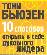 10 способов открыть в себе духовного лидера