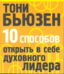 10 способов открыть в себе духовного лидера