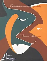 Онтопсихологическая педагогика (3 изд) (ПрЧел) Менегетти