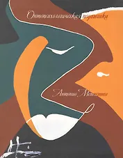 Онтопсихологическая педагогика (3 изд) (ПрЧел) Менегетти