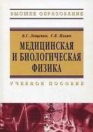 Медицинская и биологическая физика : учеб. пособие