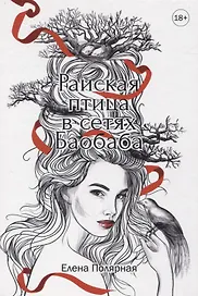 Райская птица в сетях Баобаба