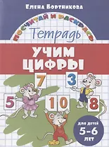 Учим цифры. Тетрадь. Для детей 5-6 лет