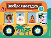 Весёлая поездка. Отправляемся в магазин! - 0