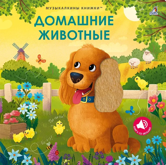 Обложка книги «Домашние животные. Музыкалкины книжки»