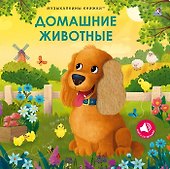 Домашние животные. Музыкалкины книжки - 0
