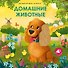 Домашние животные. Музыкалкины книжки - 0