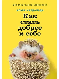 Как стать добрее к себе