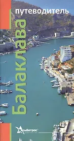 Балаклава Путеводитель (м)