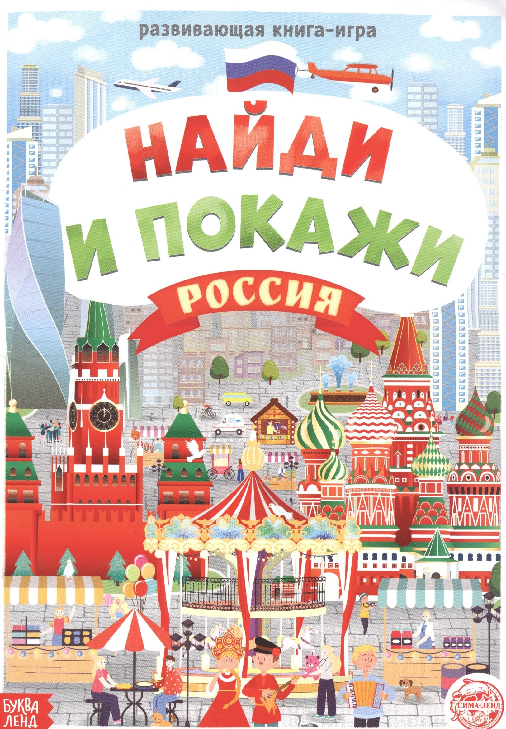 

Виммельбух. Найди и покажи. Россия