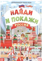 Виммельбух. Найди и покажи. Россия