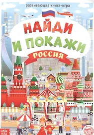 Виммельбух. Найди и покажи. Россия