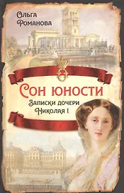 Сон юности. Записки дочери Николая I