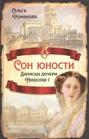 Сон юности. Записки дочери Николая I