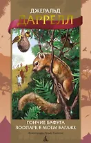 Гончие Бафута. Зоопарк в моем багаже