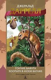 Гончие Бафута. Зоопарк в моем багаже