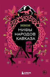 Мифы народов Кавказа
