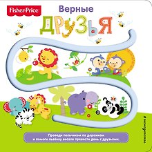 Fisher Price. Книжки-дорожки. Верные друзья
