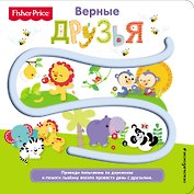 Fisher Price. Книжки-дорожки. Верные друзья